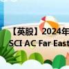 【英股】2024年08月21日代码（IDFF）名称（iShares MSCI AC Far East exJpn ETF $ Dis）最新数据