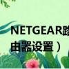 NETGEAR路由器设置中继模式（netgear路由器设置）