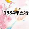 1984年五行属什么（1985年五行属什么）