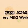 【英股】2024年08月21日代码（IWDA）名称（iShares Core MSCI World ETF USD Acc）最新数据