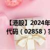 【港股】2024年08月23日上市公司名称（易鑫集团）股票代码（02858）实时行情