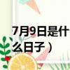 7月9日是什么日子适合搬家吗（7月9日是什么日子）