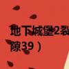 地下城堡2裂隙39boss怎么打（地下城堡2裂隙39）