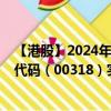 【港股】2024年08月23日上市公司名称（黄河实业）股票代码（00318）实时行情