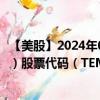 【美股】2024年08月23日上市公司名称（Tempus AI, Inc.）股票代码（TEM）实时行情