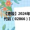 【港股】2024年08月23日上市公司名称（中远海发）股票代码（02866）实时行情