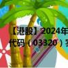 【港股】2024年08月23日上市公司名称（华润医药）股票代码（03320）实时行情