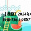 【港股】2024年08月23日上市公司名称（天平道合（旧））股票代码（08577）实时行情