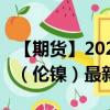 【期货】2024年08月24日代码（NID）名称（伦镍）最新实时数据