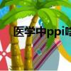 医学中ppi啥意思（ppi是什么意思医学）