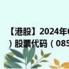 【港股】2024年08月23日上市公司名称（天平道合（二万））股票代码（08553）实时行情