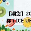 【期货】2024年08月24日代码（UKA）名称（ICE UKA）最新实时数据