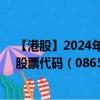 【港股】2024年08月23日上市公司名称（易和国际控股）股票代码（08659）实时行情