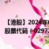 【港股】2024年08月23日上市公司名称（中庆股份（旧））股票代码（02972）实时行情