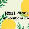 【美股】2024年08月23日上市公司名称（Zurn Elkay Water Solutions Corp.）股票代码（ZWS）实时行情