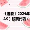 【港股】2024年08月23日上市公司名称（TL NATURAL GAS）股票代码（08536）实时行情