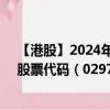 【港股】2024年08月23日上市公司名称（爱帝宫（旧））股票代码（02971）实时行情