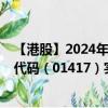 【港股】2024年08月23日上市公司名称（浦江中国）股票代码（01417）实时行情