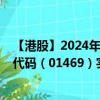 【港股】2024年08月23日上市公司名称（结好金融）股票代码（01469）实时行情