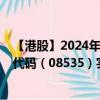 【港股】2024年08月23日上市公司名称（荧德控股）股票代码（08535）实时行情