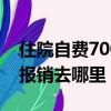 住院自费7000可以二次报销吗（新农合二次报销去哪里）