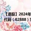 【港股】2024年08月23日上市公司名称（渣打集团）股票代码（02888）实时行情