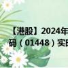 【港股】2024年08月23日上市公司名称（福寿园）股票代码（01448）实时行情