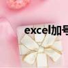 excel加号怎么打出来（excel加号）