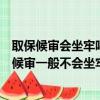 取保候审会坐牢吗一般要多长时间他的刑事责任很轻（取保候审一般不会坐牢）