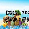 【期货】2024年08月25日代码（GAS）名称（柴油）最新实时数据