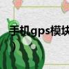 手机gps模块坏了 可以定位吗（手机gps模块）