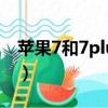 苹果7和7plus一样吗（苹果7和7plus的区别）