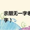 亲朋无一字老病有孤舟抒发的感情（亲朋无一字）