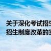 关于深化考试招生制度改革的实施意见全文（关于深化考试招生制度改革的实施意见）