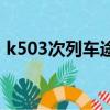 k503次列车途经站点（k503次列车时刻表）