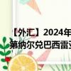 【外汇】2024年08月24日代码（LYDBRX）名称（利比亚第纳尔兑巴西雷亚尔定盘价）最新数据