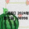 【港股】2024年08月25日上市公司名称（嘉和生物-B）股票代码（06998）实时行情