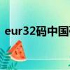 eur32码中国码多大（eur41是中国多少码）