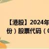 【港股】2024年08月25日上市公司名称（山东新华制药股份）股票代码（00719）实时行情