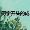 何字开头的成语大全集尽（何字开头的成语）