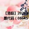 【港股】2024年08月25日上市公司名称（比特元宇宙）股票代码（08645）实时行情