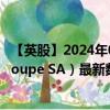 【英股】2024年08月25日代码（0FQI）名称（Publicis Groupe SA）最新数据