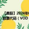 【美股】2024年08月25日上市公司名称（沃达丰集团公司）股票代码（VOD）实时行情