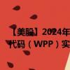 【美股】2024年08月25日上市公司名称（WPP Plc）股票代码（WPP）实时行情