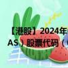 【港股】2024年08月25日上市公司名称（TL NATURAL GAS）股票代码（08536）实时行情