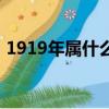 1919年属什么生肖什么命（1919年属什么）