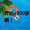 奔驰e300多少钱一辆车（奔驰e300多少钱一辆）