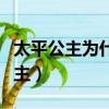 太平公主为什么输给李隆基（李隆基和太平公主）