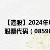 【港股】2024年08月25日上市公司名称（细叶榕科技－旧）股票代码（08598）实时行情