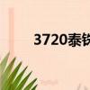 3720泰铢等于多少人民币（3720）